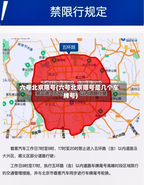 六号北京限号(六号北京限号是几个车牌号)