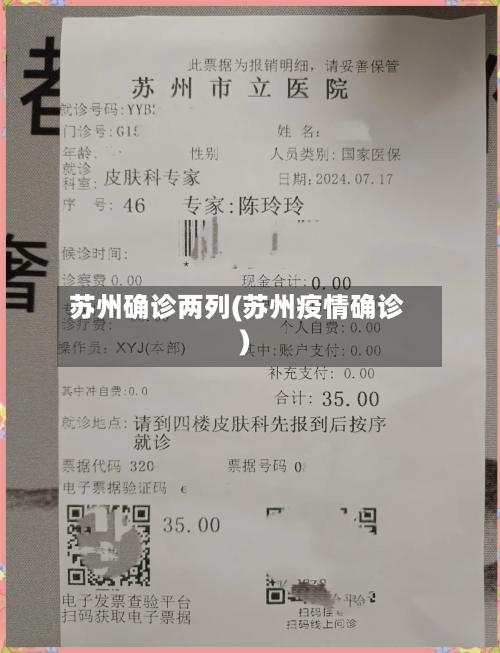 苏州确诊两列(苏州疫情确诊)
