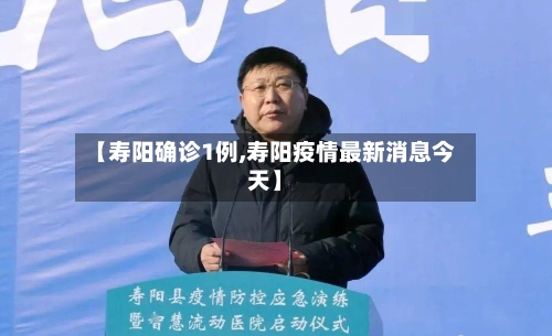 【寿阳确诊1例,寿阳疫情最新消息今天】