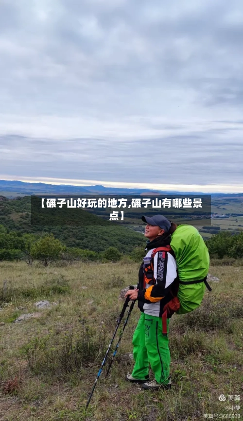 【碾子山好玩的地方,碾子山有哪些景点】-第2张图片