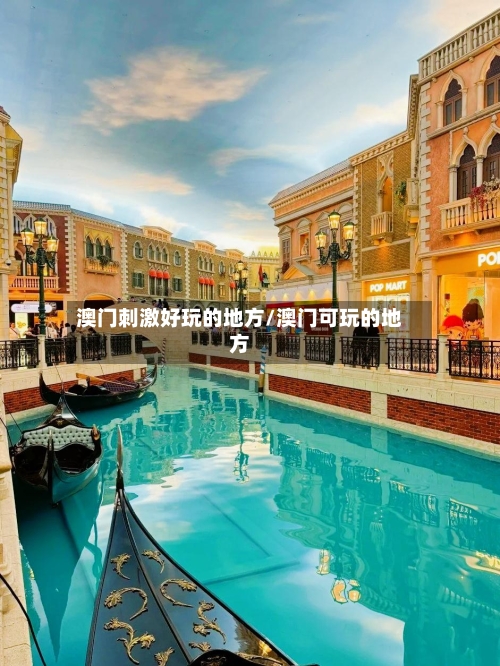 澳门刺激好玩的地方/澳门可玩的地方-第2张图片