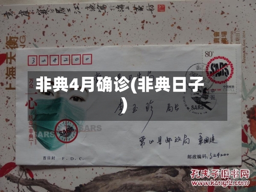 非典4月确诊(非典日子)-第2张图片