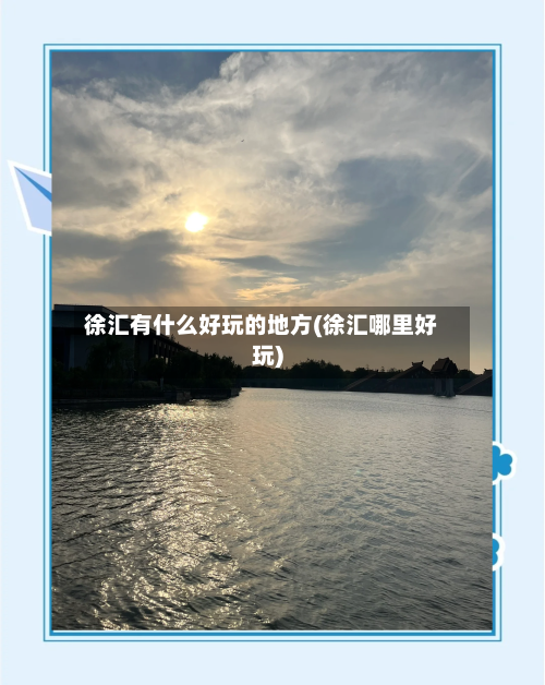 徐汇有什么好玩的地方(徐汇哪里好玩)
