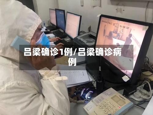 吕梁确诊1例/吕梁确诊病例