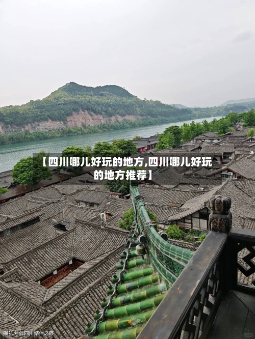 【四川哪儿好玩的地方,四川哪儿好玩的地方推荐】-第3张图片