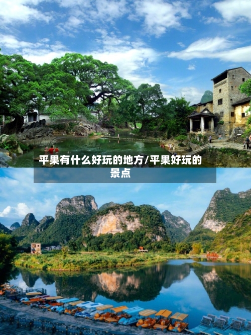 平果有什么好玩的地方/平果好玩的景点-第2张图片