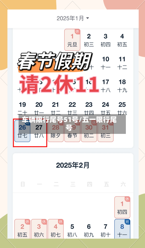 车辆限行尾号51号/五一限行尾号-第2张图片