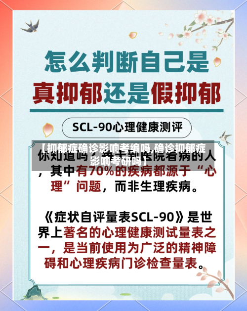 【抑郁症确诊影响考编吗,确诊抑郁症影响考研吗】