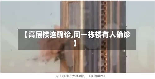 【高层接连确诊,同一栋楼有人确诊】