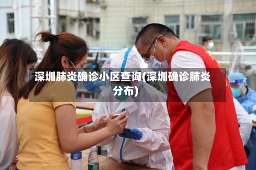 深圳肺炎确诊小区查询(深圳确诊肺炎分布)-第2张图片