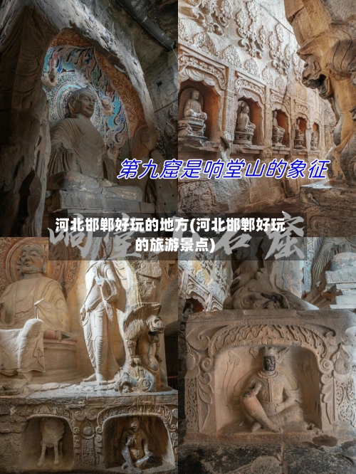 河北邯郸好玩的地方(河北邯郸好玩的旅游景点)