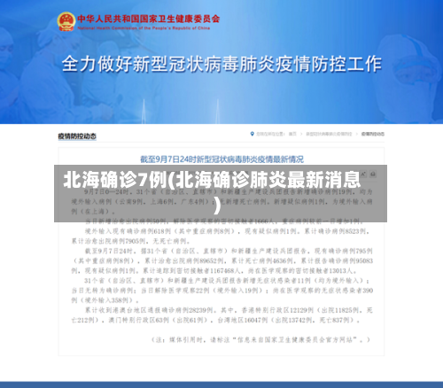 北海确诊7例(北海确诊肺炎最新消息)-第3张图片