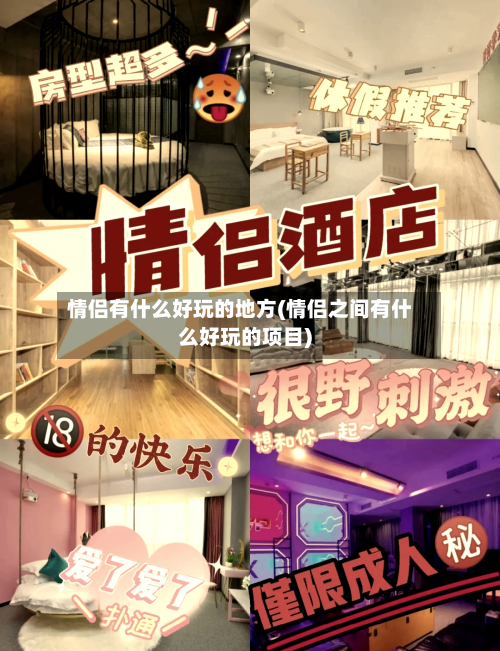 情侣有什么好玩的地方(情侣之间有什么好玩的项目)-第1张图片