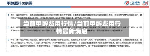 当前甲醇费用行情/当前甲醇费用行情最新消息