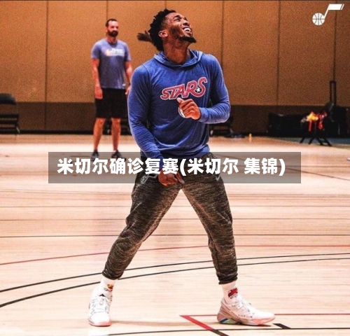 米切尔确诊复赛(米切尔 集锦)