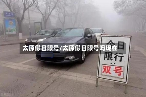 太原假日限号/太原假日限号吗现在-第2张图片
