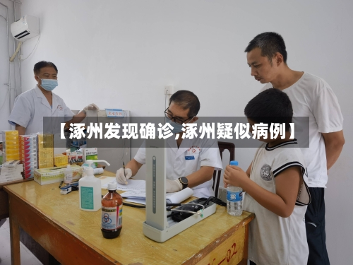 【涿州发现确诊,涿州疑似病例】