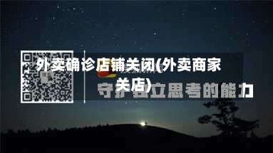 外卖确诊店铺关闭(外卖商家关店)