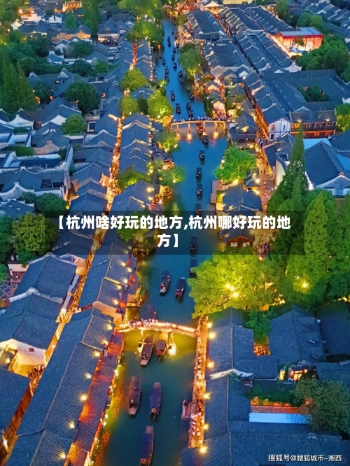【杭州啥好玩的地方,杭州哪好玩的地方】-第2张图片