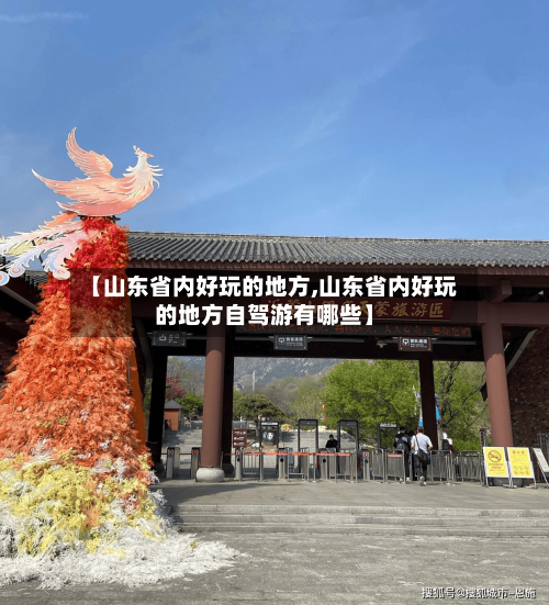 【山东省内好玩的地方,山东省内好玩的地方自驾游有哪些】