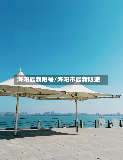 海阳最新限号/海阳市最新限速-第2张图片