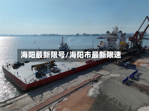 海阳最新限号/海阳市最新限速-第3张图片