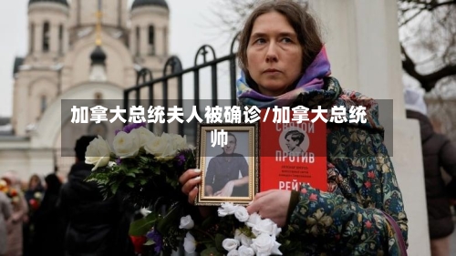 加拿大总统夫人被确诊/加拿大总统帅