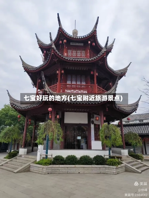 七宝好玩的地方(七宝附近旅游景点)