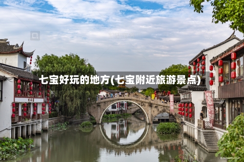 七宝好玩的地方(七宝附近旅游景点)-第3张图片