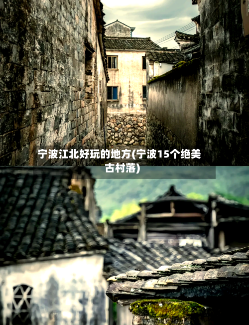 宁波江北好玩的地方(宁波15个绝美古村落)-第3张图片