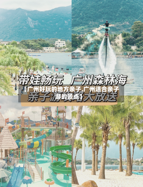 【广州好玩的地方亲子,广州适合亲子游的景点】