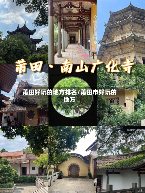 莆田好玩的地方排名/莆田市好玩的地方-第1张图片