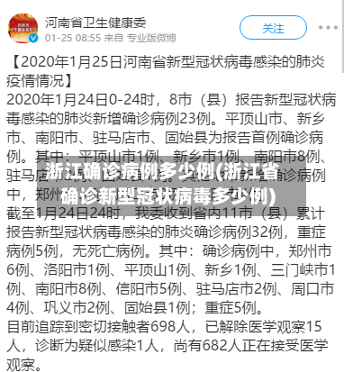 浙江确诊病例多少例(浙江省确诊新型冠状病毒多少例)