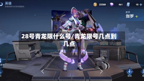 28号青龙限什么号/青龙限号几点到几点-第2张图片