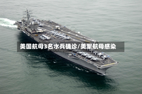 美国航母3名水兵确诊/美军航母感染-第2张图片