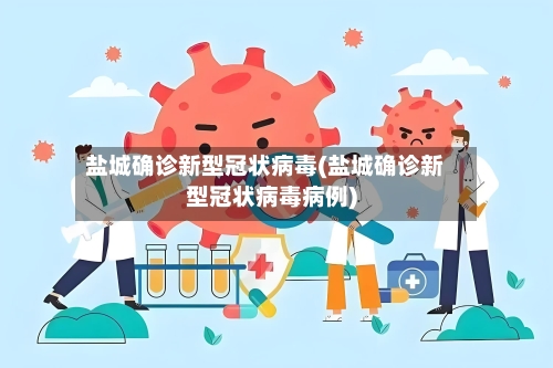 盐城确诊新型冠状病毒(盐城确诊新型冠状病毒病例)