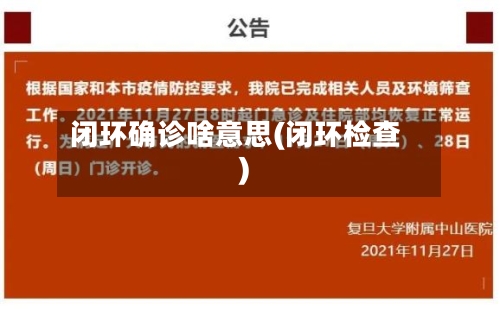 闭环确诊啥意思(闭环检查)-第2张图片