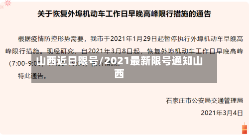 山西近日限号/2021最新限号通知山西