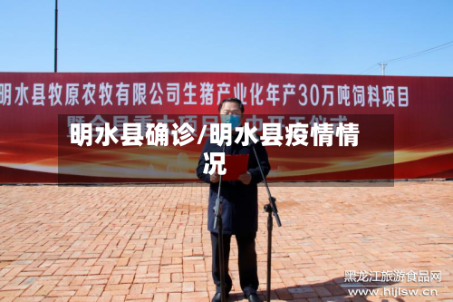明水县确诊/明水县疫情情况-第2张图片