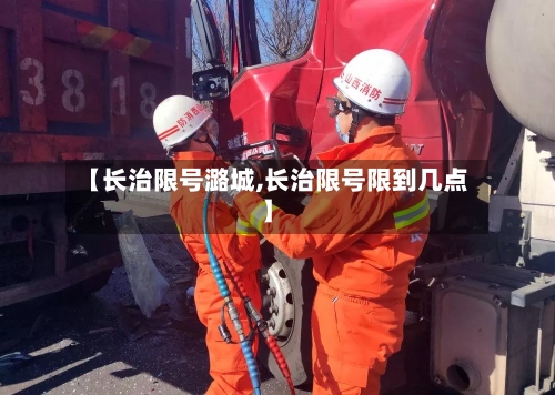 【长治限号潞城,长治限号限到几点】
