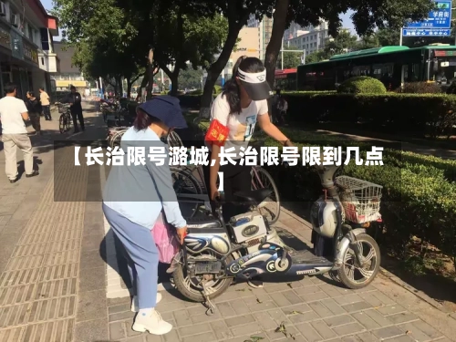 【长治限号潞城,长治限号限到几点】-第3张图片