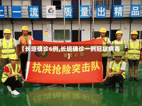 【长垣确诊6例,长垣确诊一例冠状病毒】