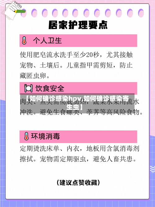 【如何确诊感染hpv,如何确诊感染寄生虫】-第2张图片