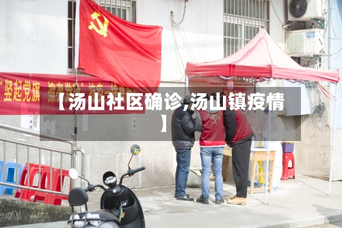 【汤山社区确诊,汤山镇疫情】-第2张图片