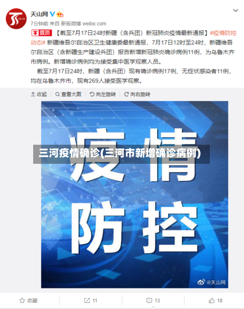 三河疫情确诊(三河市新增确诊病例)