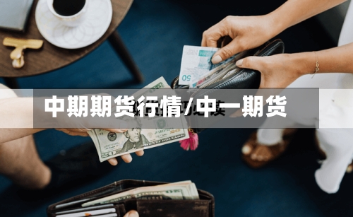 中期期货行情/中一期货