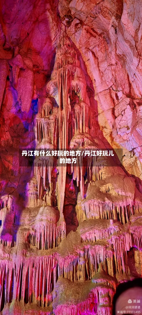 丹江有什么好玩的地方/丹江好玩儿的地方-第2张图片