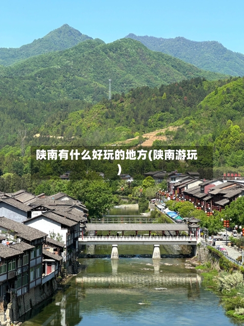 陕南有什么好玩的地方(陕南游玩)