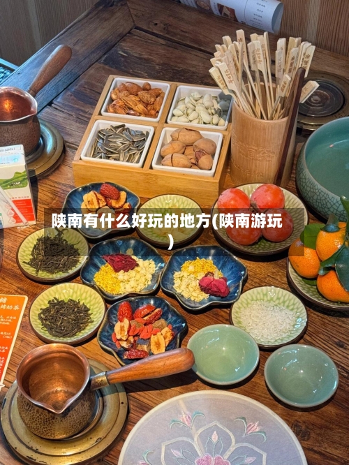 陕南有什么好玩的地方(陕南游玩)-第2张图片