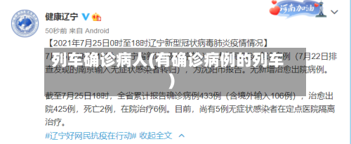 列车确诊病人(有确诊病例的列车)
